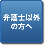 弁護士以外の方へ