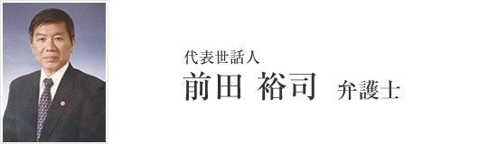 刑事弁護フォーラム代表世話人 前田裕司弁護士